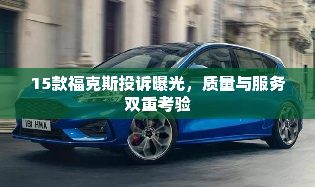 15款?？怂雇对V曝光，質(zhì)量與服務(wù)雙重考驗(yàn)