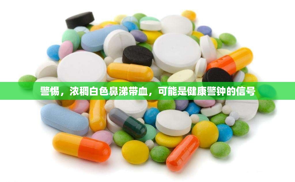 警惕，濃稠白色鼻涕帶血，可能是健康警鐘的信號