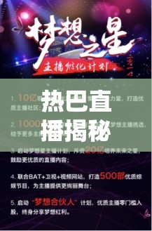 熱巴直播揭秘，背后的故事與深遠影響