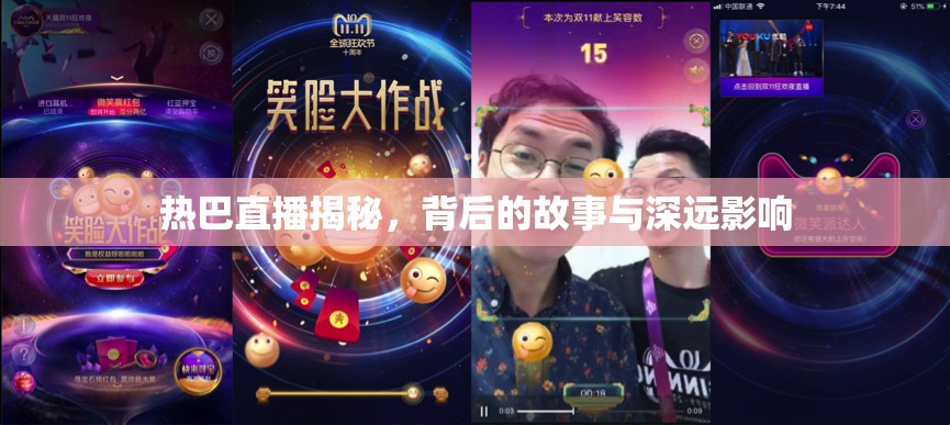 熱巴直播揭秘，背后的故事與深遠影響