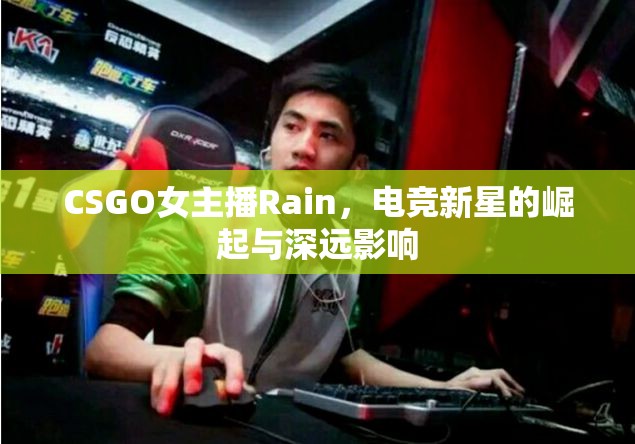 CSGO女主播Rain，電競新星的崛起與深遠影響