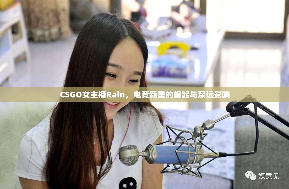 CSGO女主播Rain，電競新星的崛起與深遠影響