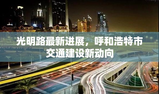 光明路最新進展，呼和浩特市交通建設(shè)新動向