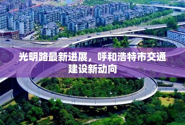 光明路最新進展，呼和浩特市交通建設(shè)新動向