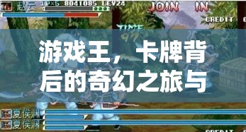 游戲王，卡牌背后的奇幻之旅與夢(mèng)想碰撞的秘密
