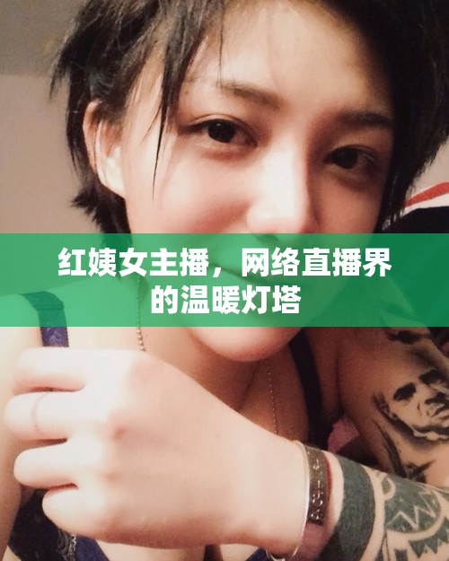 紅姨女主播，網(wǎng)絡(luò)直播界的溫暖燈塔