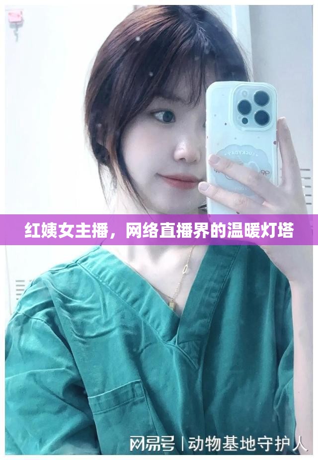 紅姨女主播，網(wǎng)絡(luò)直播界的溫暖燈塔