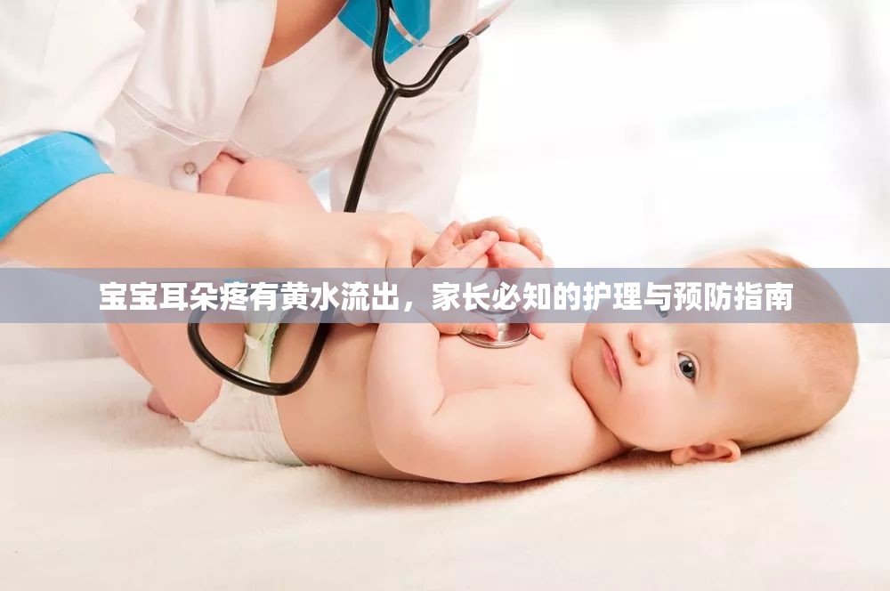 寶寶耳朵疼有黃水流出，家長(zhǎng)必知的護(hù)理與預(yù)防指南