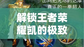 解鎖王者榮耀凱的極致爆發(fā)，末世一刀流出裝指南