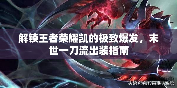 解鎖王者榮耀凱的極致爆發(fā)，末世一刀流出裝指南