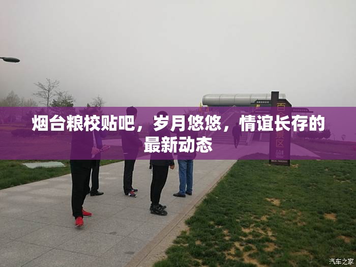 煙臺(tái)糧校貼吧，歲月悠悠，情誼長存的最新動(dòng)態(tài)