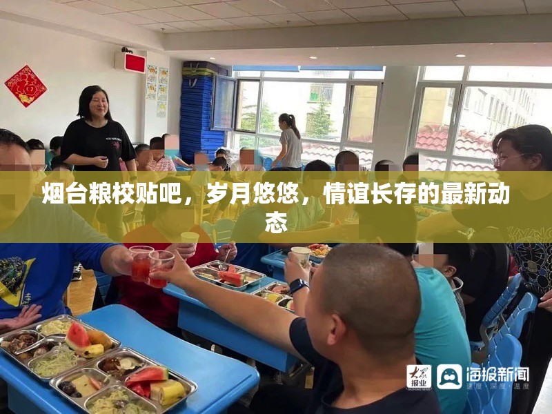 煙臺(tái)糧校貼吧，歲月悠悠，情誼長存的最新動(dòng)態(tài)