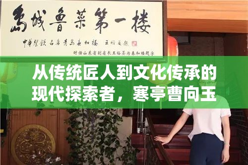從傳統(tǒng)匠人到文化傳承的現(xiàn)代探索者，寒亭曹向玉的最新動(dòng)態(tài)與深遠(yuǎn)影響