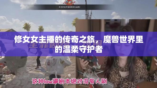 修女女主播的傳奇之旅，魔獸世界里的溫柔守護(hù)者