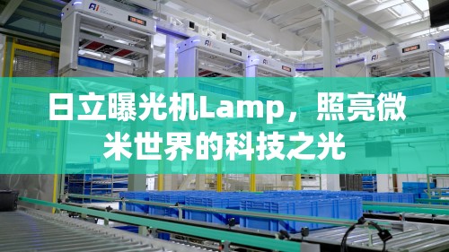 日立曝光機(jī)Lamp，照亮微米世界的科技之光