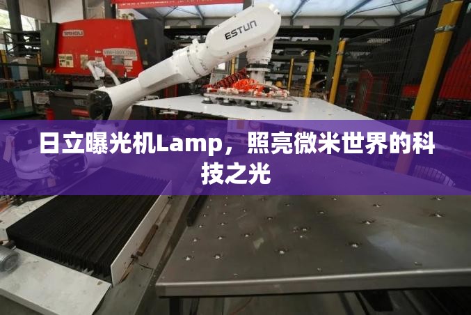 日立曝光機(jī)Lamp，照亮微米世界的科技之光