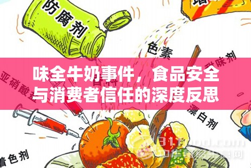 味全牛奶事件，食品安全與消費(fèi)者信任的深度反思