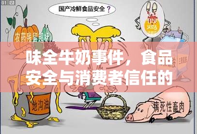 味全牛奶事件，食品安全與消費(fèi)者信任的深度反思