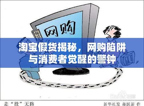 淘寶假貨揭秘，網(wǎng)購陷阱與消費(fèi)者覺醒的警鐘