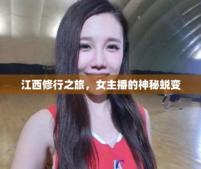 江西修行之旅，女主播的神秘蛻變