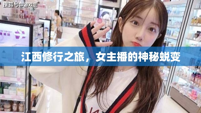 江西修行之旅，女主播的神秘蛻變