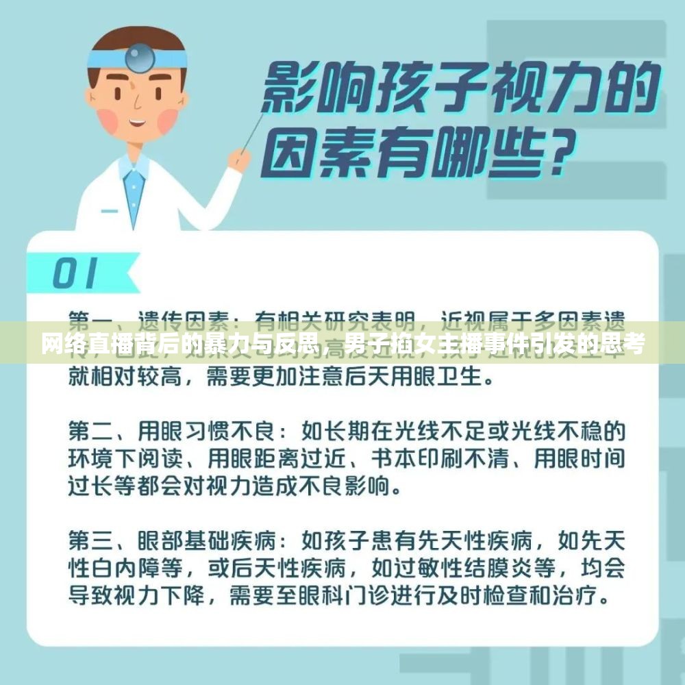 網(wǎng)絡(luò)直播背后的暴力與反思，男子掐女主播事件引發(fā)的思考