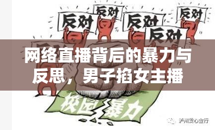 網(wǎng)絡(luò)直播背后的暴力與反思，男子掐女主播事件引發(fā)的思考