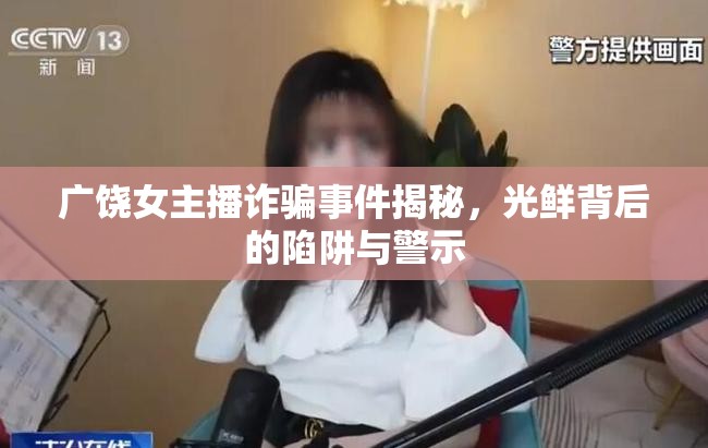 廣饒女主播詐騙事件揭秘，光鮮背后的陷阱與警示