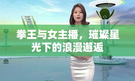 拳王與女主播，璀璨星光下的浪漫邂逅
