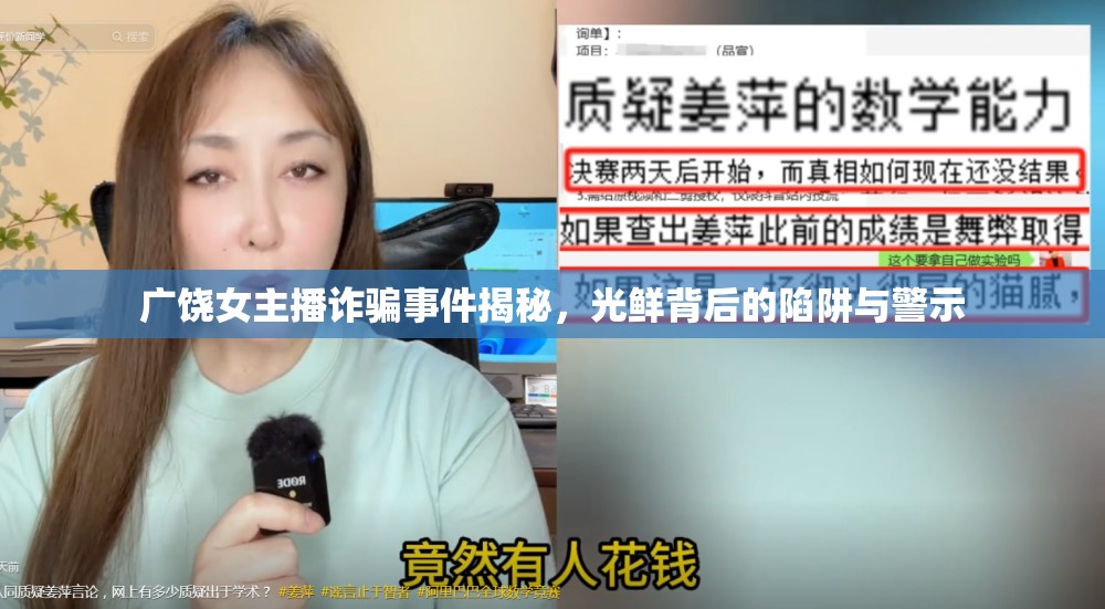 廣饒女主播詐騙事件揭秘，光鮮背后的陷阱與警示