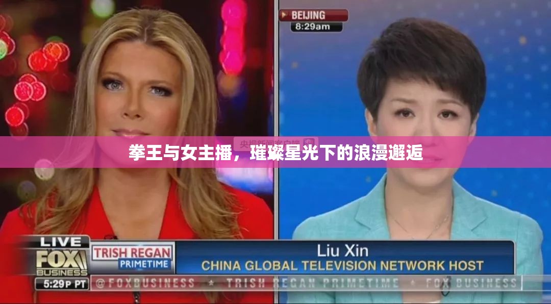 拳王與女主播，璀璨星光下的浪漫邂逅