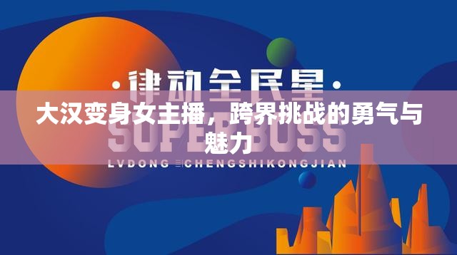 大漢變身女主播，跨界挑戰(zhàn)的勇氣與魅力