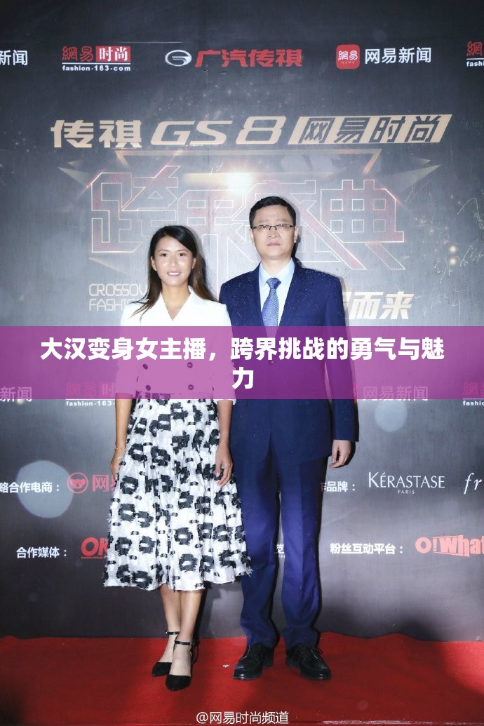 大漢變身女主播，跨界挑戰(zhàn)的勇氣與魅力