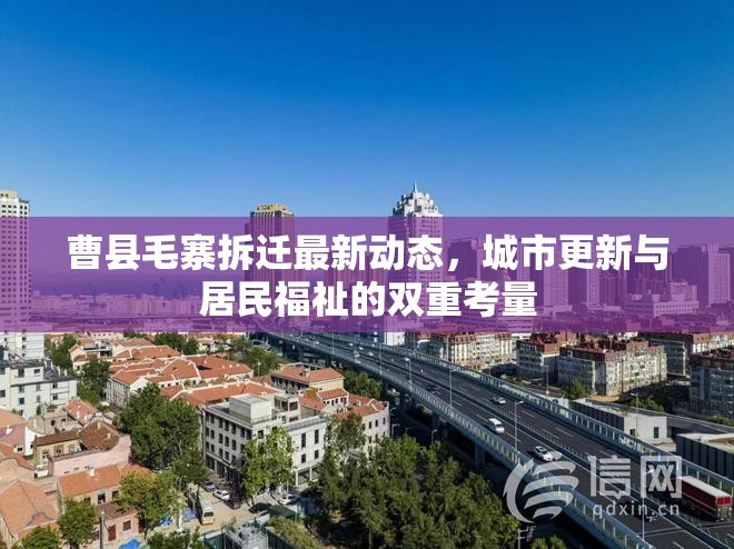 曹縣毛寨拆遷最新動(dòng)態(tài)，城市更新與居民福祉的雙重考量