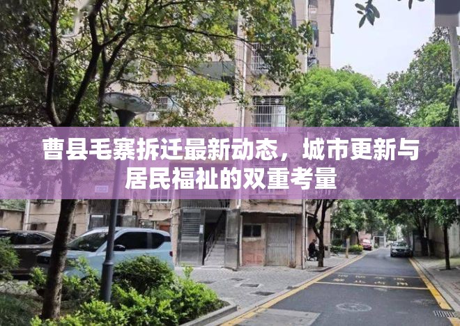 曹縣毛寨拆遷最新動(dòng)態(tài)，城市更新與居民福祉的雙重考量
