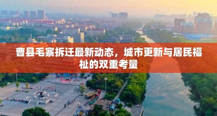 曹縣毛寨拆遷最新動(dòng)態(tài)，城市更新與居民福祉的雙重考量