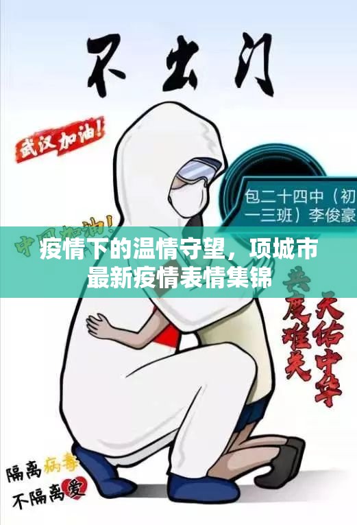 疫情下的溫情守望，項城市最新疫情表情集錦