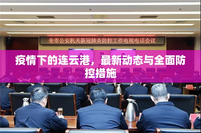 疫情下的連云港，最新動態(tài)與全面防控措施