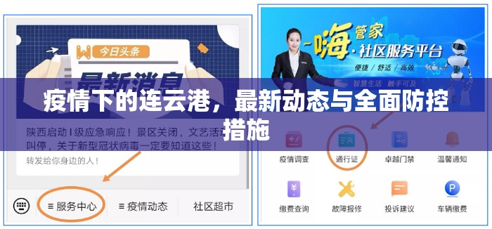 疫情下的連云港，最新動態(tài)與全面防控措施