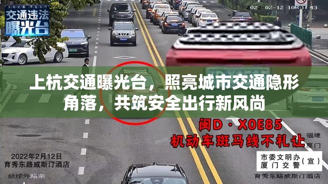 上杭交通曝光臺(tái)，照亮城市交通隱形角落，共筑安全出行新風(fēng)尚
