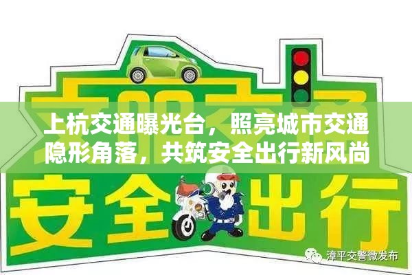 上杭交通曝光臺(tái)，照亮城市交通隱形角落，共筑安全出行新風(fēng)尚