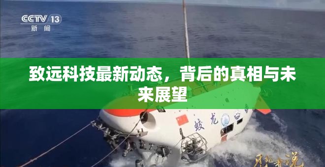致遠(yuǎn)科技最新動(dòng)態(tài)，背后的真相與未來展望