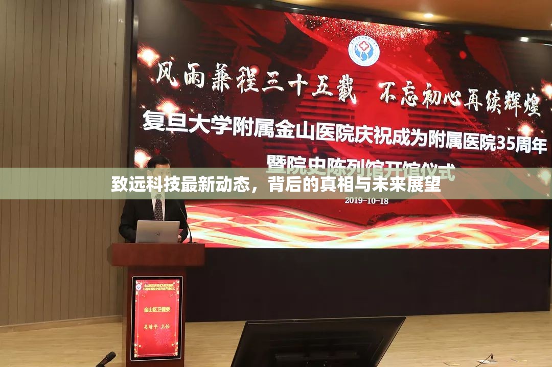 致遠(yuǎn)科技最新動(dòng)態(tài)，背后的真相與未來展望