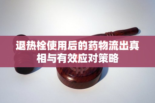 退熱栓使用后的藥物流出真相與有效應(yīng)對(duì)策略