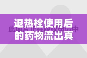 退熱栓使用后的藥物流出真相與有效應(yīng)對(duì)策略
