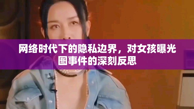 網(wǎng)絡(luò)時代下的隱私邊界，對女孩曝光圖事件的深刻反思