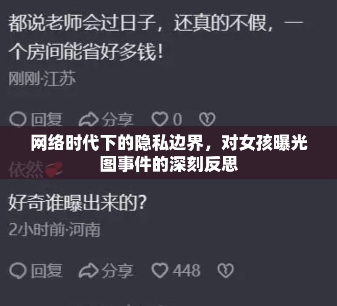 網(wǎng)絡(luò)時代下的隱私邊界，對女孩曝光圖事件的深刻反思