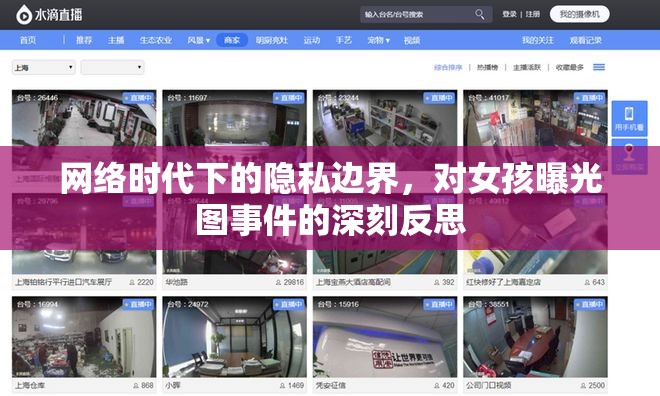 網(wǎng)絡(luò)時代下的隱私邊界，對女孩曝光圖事件的深刻反思