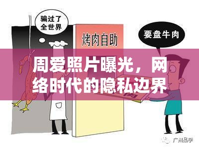 周愛照片曝光，網(wǎng)絡時代的隱私邊界與公眾人物的責任