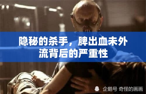 隱秘的殺手，脾出血未外流背后的嚴(yán)重性